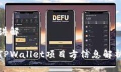 讲解    TPWallet项目方信息解析