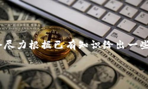 请注意,由于我是一个AI模型,无法实时获取最新的信息。我会尽力根据已有知识给出一些信息和建议,但请务必在做决定时查阅相关最新资料和公告。
TPWallet不能交易怎么办?常见问题与解决方案