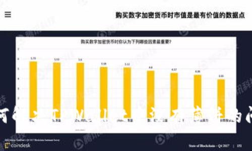 如何解决TPWallet中没有薄饼的问题