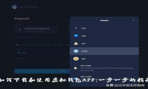 如何下载和使用虚拟钱包APP:一步一步的指南