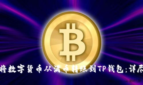 如何将数字货币从满币转账到TP钱包:详尽指南