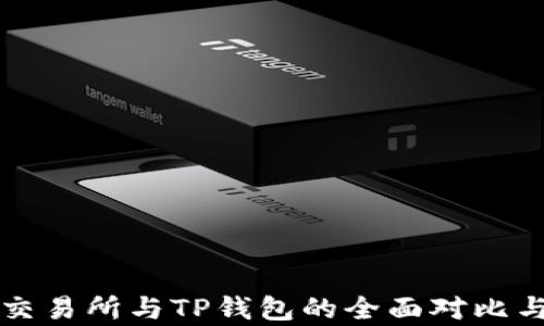 欧易交易所与TP钱包的全面对比与分析