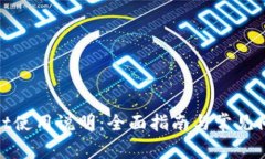 tpwallet使用说明：全面指南与常见问题
