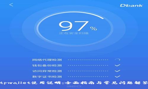 tpwallet使用说明:全面指南与常见问题解答
