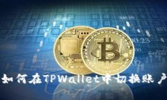 如何在TPWallet中切换账户