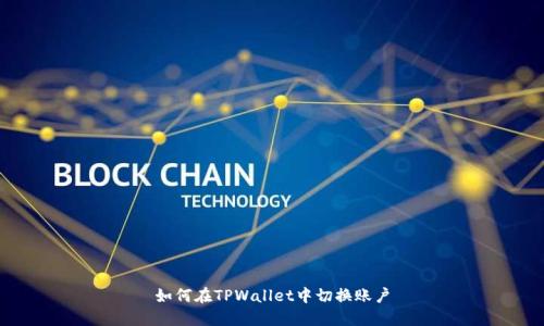 如何在TPWallet中切换账户