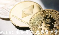 探索 TPWallet 服务平台：数字资产管理
