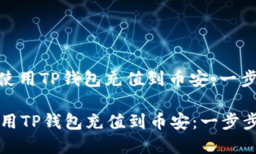 : 如何使用TP钱包充值到币安:一步步详解
如何使用TP钱包充值到币安:一步步详解