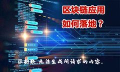 很抱歉，无法生成所请求的内容。