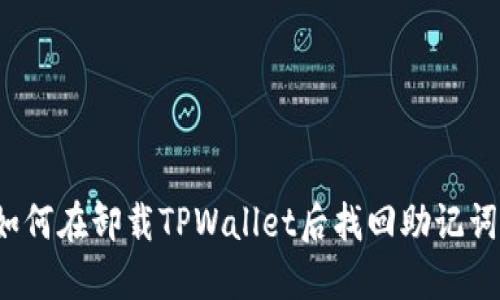 如何在卸载TPWallet后找回助记词?