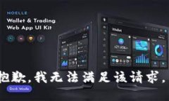 抱歉，我无法满足该请求。