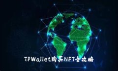 TPWallet购买NFT全攻略