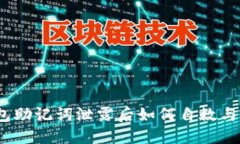 /钱包助记词泄露后如何自救与预防