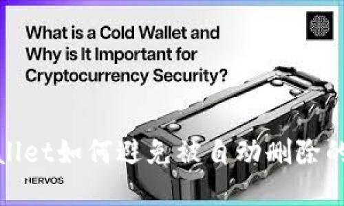 tpwallet如何避免被自动删除的技巧