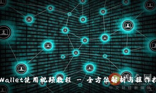 TPWallet使用视频教程 - 全方位解析与操作指南