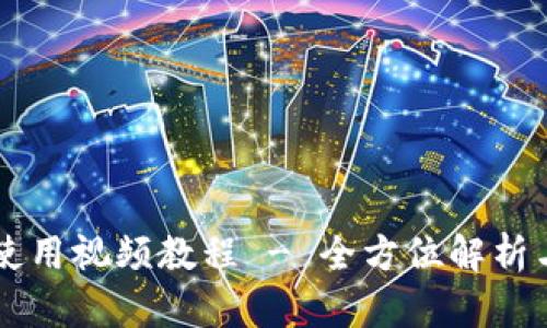 TPWallet使用视频教程 - 全方位解析与操作指南