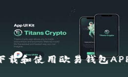如何安全下载和使用欧易钱包APP:官方指南