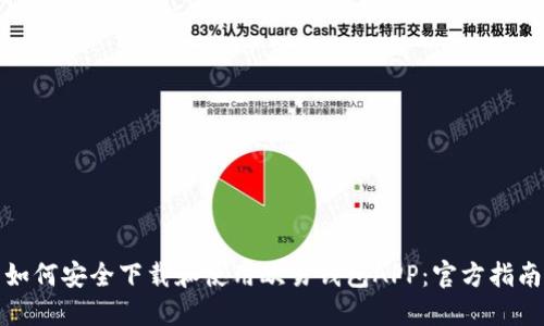 如何安全下载和使用欧易钱包APP:官方指南