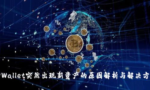 TPWallet突然出现新资产的原因解析与解决方案