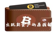 TPWallet突然出现新资产的原因解析与解