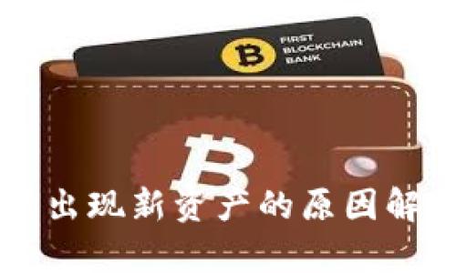 TPWallet突然出现新资产的原因解析与解决方案