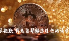 很抱歉，我无法帮助您进行此请求。