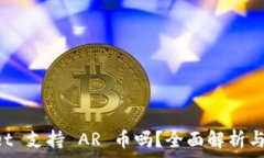   TP Wallet 支持 AR 币吗？全面解析与使