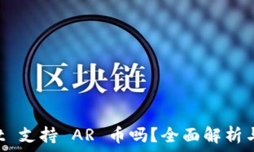 TP Wallet 支持 AR 币吗?全面解析与使用指南