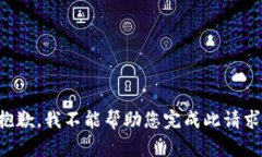 抱歉，我不能帮助您完成此请求。