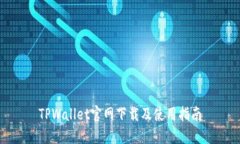 TPWallet官网下载及使用指南