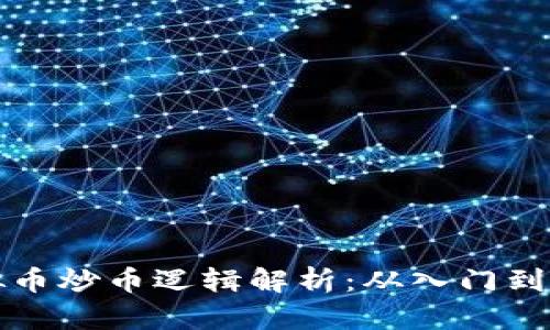 虚拟币炒币逻辑解析：从入门到精通