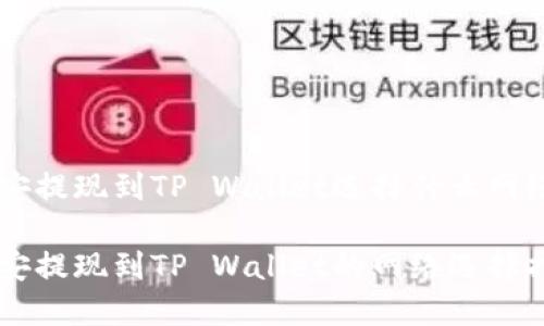 币安提现到TP Wallet选择什么网络

币安提现到TP Wallet的网络选择指南
