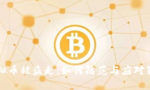 虚拟币被盗走：如何防范与应对策略