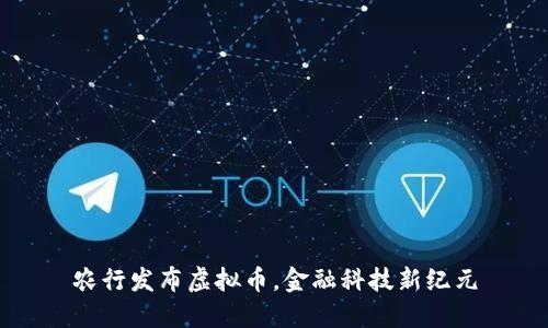 农行发布虚拟币,金融科技新纪元