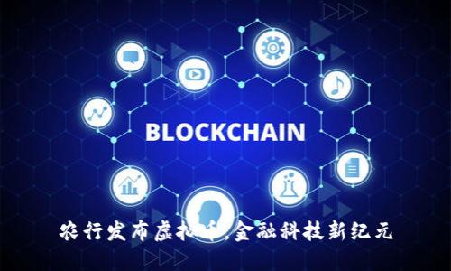 农行发布虚拟币,金融科技新纪元