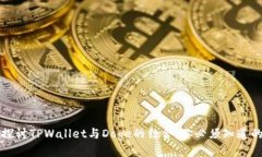 深入探讨TPWallet与Doge的结合：你必须知道的一切