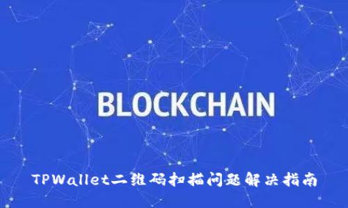 TPWallet二维码扫描问题解决指南