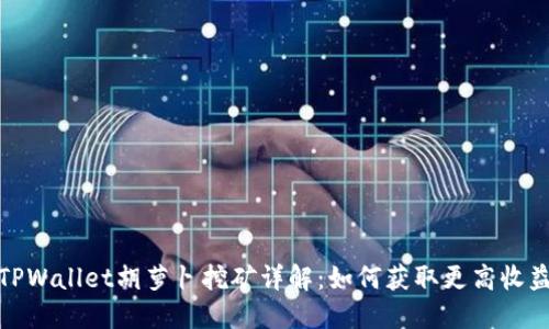 TPWallet胡萝卜挖矿详解：如何获取更高收益