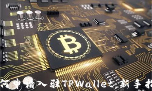 
如何申请入驻TPWallet：新手指南