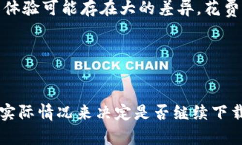  如何在苹果设备上下载旧版本的TPWallet / 

 guanjianci TPWallet, 老版本, 苹果手机下载 /guanjianci 

在现代的数字货币管理中，TPWallet作为一款层出不穷的多功能钱包，风靡于数字资产的持有者。许多用户可能因为某些原因希望下载旧版本的TPWallet，然而苹果设备上下载旧版本的应用程序并不像在安卓设备上那样简单。本文将深入探讨这个问题，由于旧版本的应用程序在安全性和操作体验方面可能存在一些问题，因此本文还将解答用户可能关心的几个相关问题。

为什么用户想要下载TPWallet的老版本？
关于下载TPWallet旧版本的动机，用户可能出于多种原因进行此操作。如果某些用户在最近的版本更新中遇到不适应的操作界面、功能变化或性能问题，他们可能希望通过下载旧版本来恢复原来的使用体验。另一种情况是某些用户的设备因为硬件限制不支持新版本，因此需要找到一个兼容性更强的旧版本。此外，用户可能对于新版本的隐私政策或权限请求感到不安，因此更倾向于使用他们熟悉的旧版本。

另外，由于应用程序更新频繁，有时开发团队会将故障或错误带入新版本。如果用户在新版本中遇到频繁的崩溃或功能失效的问题，寻找并下载旧版本的TPWallet成为了临时解决方案，以便继续管理他们的数字资产。同时，一些新加入的功能可能并不适合所有用户的需求，因而用户们也希望能够选择性使用自己熟悉的老版本来保留稳定的使用习惯。

如何在苹果设备上找到旧版TPWallet？
在苹果设备上下载旧版本的TPWallet并不是一项简单的任务。由于苹果公司的App Store是一个封闭的生态系统，用户无法直接从App Store中寻找旧版本的应用程序。通常情况下，苹果只允许用户下载最新版本的应用，旧版本会从App Store中消失。这就需要用户寻找其他解决方案，例如使用iTunes或App Store的“购买”功能。

首先，用户可以查看自己在iTunes中的购买历史。如果之前下载过TPWallet的旧版本，可以通过iTunes恢复到之前的版本。在开始之前，用户必须确保电脑上已安装与该iOS版本兼容的iTunes。然后，用户可以通过以下步骤进行操作：

ol
li假设用户之前下载安装了旧版，那么需要连接到电脑并打开iTunes。/li
li在iTunes中，选择“我的帐户”，然后查找“已购项目”。/li
li在已购项目中，查找TPWallet，看看是否能找到之前的版本。/li
li如果找到了旧版本，选择它并按照提示操作进行安装。/li
/ol

然而，如果用户在iTunes中未找到任何旧版本，那么也可以尝试联系应用的客服或开发者，询问是否可以获得旧版本的安装包。在某些情况下，开发团队可能会乐于提供帮助。此外，一些第三部的应用管理软件也可能有提供旧版本应用下载的功能，但这类工具需谨慎使用，确保来源的安全性。

下载旧版本应用存在的风险？
下载旧版本的TPWallet或任何其他应用程序往往伴随着一些风险。在技术层面上，旧版本应用可能已经被开发团队停止维护，这意味着用户将无法获得新的安全更新和bug修复。因此，使用旧版本可能使用户面临安全漏洞，这些漏洞可能会被恶意软件利用，导致用户的数字资产暴露于风险之中。

此外，旧版本的应用程序在新的操作系统中可能并不完全兼容，导致操作中出现崩溃或无法正常使用的情况。用户可能会在交易时遇到问题，这无疑会影响到使用体验及资产的安全。因此，建议用户在下载旧版本之前，充分评估他们的风险承受能力以及对技术的了解程度。

值得一提的是，在一些情况下，黑客可能会通过伪造的网站提供旧版本的下载链接，这些链接可能夹带病毒或者恶意软件。这种情况更需注意，用户应确保下载渠道的可靠性，并尽量从官方来源进行下载。建议用户在下载旧版本之前，请考虑所有潜在的安全和性能风险。

是否值得下载旧版本TPWallet？
决定是否下载旧版本TPWallet取决于用户的具体需求和风险评估。如果用户的设备无法支持新版本的TPWallet，而他们又迫切需要继续管理自己的数字资产，那么下载旧版本可能是一个合适的解决方案。然而，建议用户在这样做之前，首先了解该旧版本的功能、缺陷以及可能引发的安全问题。

另外，如果用户对新版本的功能或界面感到不适应，他们可以花些时间适应新的操作方式，或者在网上寻找相关的使用指南，而不是直接选择回退至旧版本。对于某些用户，不同的版本之间的体验可能存在大的差异，花费时间去适应新版本的使用方法有时可能更为划算。

总之，用户在下载旧版本的TPWallet时，需要明确自己的目的、所求的功能，以及可能面对的风险。做出符合自己需求的选择才能更加有效地管理个人数字资产。

总结
在苹果设备上下载旧版本的TPWallet并不是一个简单的过程。用户往往需要面对来自于设备兼容性、应用合法性与用户体验等方面的挑战。在所有情况下，用户都应当优先考虑风险，并根据实际情况来决定是否继续下载某个版本应用。通过合理评估与判断，大多数用户都能够找到最适合自己的解决方案。