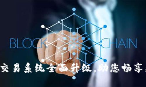 TPWallet法币交易系统全面升级,助您畅享更优质交易体验