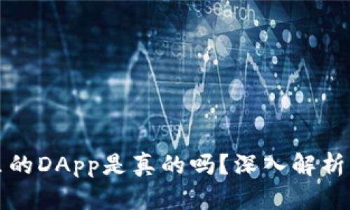 tpwallet里的DApp是真的吗?深入解析与用户反馈