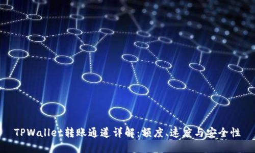 TPWallet转账通道详解：额度、速度与安全性