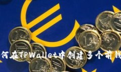 如何在TPWallet中创建多个前钱包