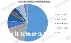 TPWallet TRX转错地址该如何处理与退款方