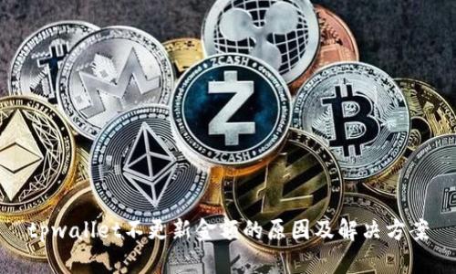 tpwallet不更新金额的原因及解决方案