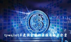tpwallet不更新金额的原因及解决方案