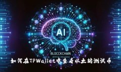 如何在TPWallet中查看以太坊测试币