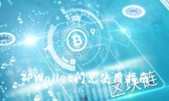 TPWallet闪兑使用指南