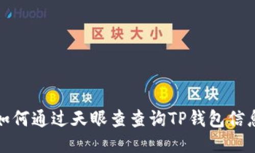如何通过天眼查查询TP钱包信息